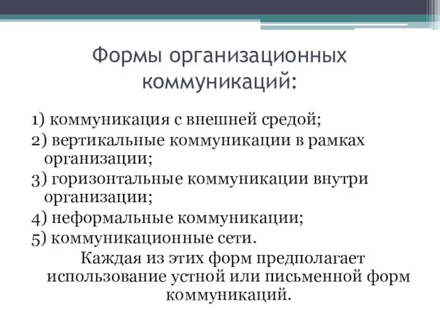 Формы организационных коммуникаций: 1) коммуникация с внешней средой; 2) вертикальные