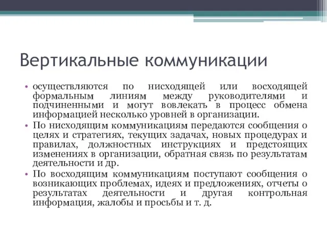 Вертикальные коммуникации осуществляются по нисходящей или восходящей формальным линиям между