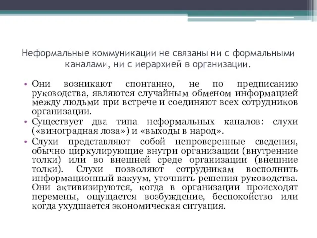 Неформальные коммуникации не связаны ни с формальными каналами, ни с