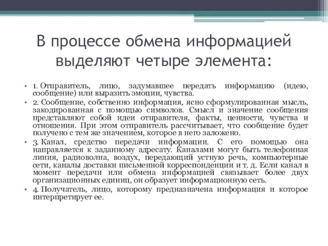 В процессе обмена информацией выделяют четыре элемента: 1. Отправитель, лицо,