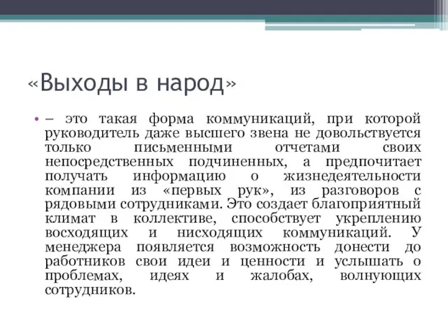 «Выходы в народ» – это такая форма коммуникаций, при которой