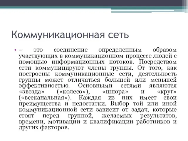 Коммуникационная сеть – это соединение определенным образом участвующих в коммуникационном