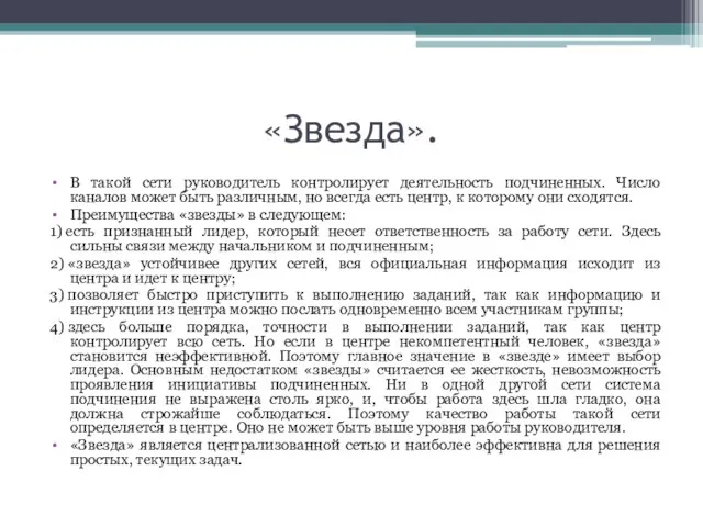 «Звезда». В такой сети руководитель контролирует деятельность подчиненных. Число каналов