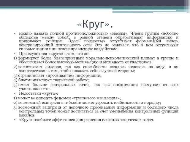 «Круг». можно назвать полной противоположностью «звезды». Члены группы свободно общаются