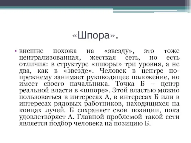 «Шпора». внешне похожа на «звезду», это тоже централизованная, жесткая сеть,