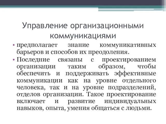 Управление организационными коммуникациями предполагает знание коммуникативных барьеров и способов их