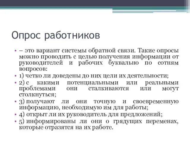 Опрос работников – это вариант системы обратной связи. Такие опросы