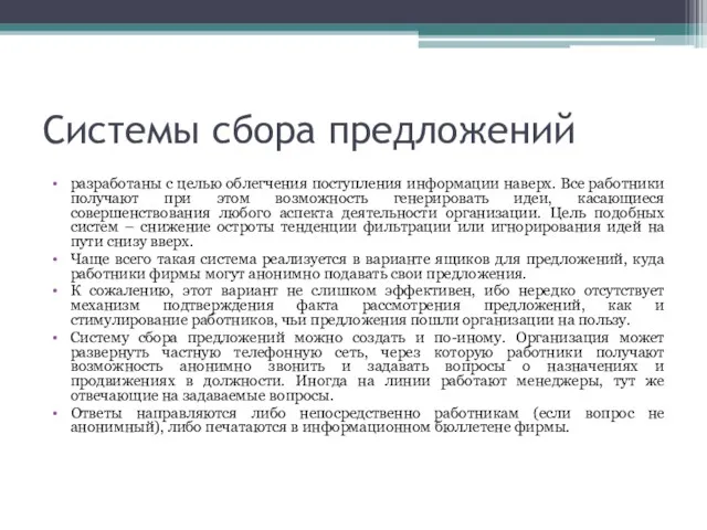 Системы сбора предложений разработаны с целью облегчения поступления информации наверх.