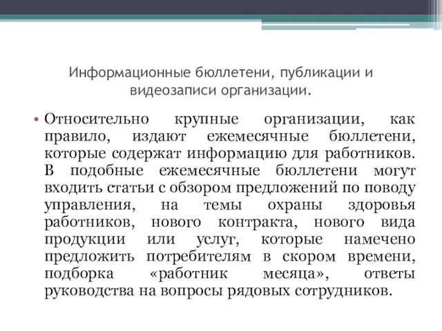 Информационные бюллетени, публикации и видеозаписи организации. Относительно крупные организации, как