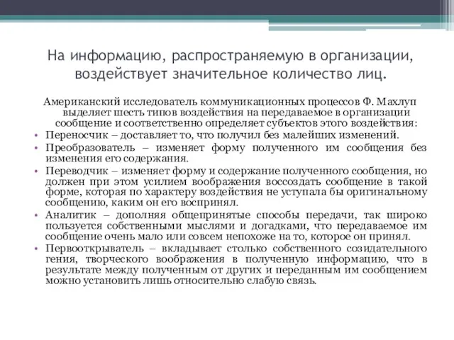 На информацию, распространяемую в организации, воздействует значительное количество лиц. Американский