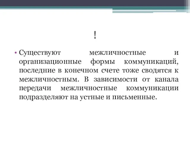 ! Существуют межличностные и организационные формы коммуникаций, последние в конечном