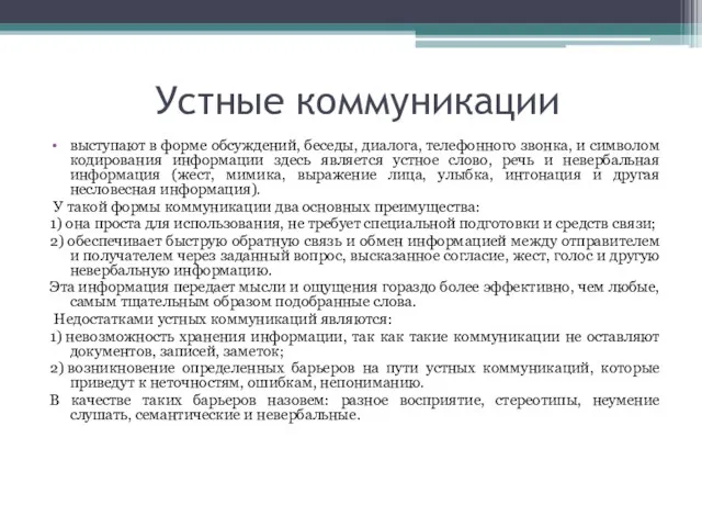 Устные коммуникации выступают в форме обсуждений, беседы, диалога, телефонного звонка,