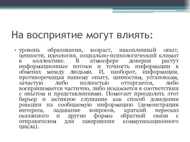 На восприятие могут влиять: уровень образования, возраст, накопленный опыт, ценности,