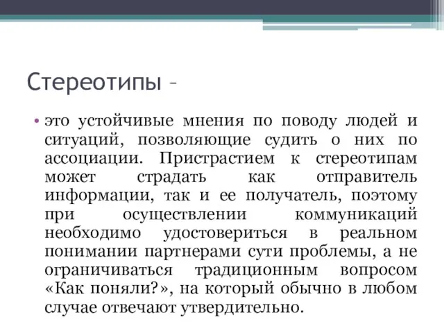 Стереотипы – это устойчивые мнения по поводу людей и ситуаций,