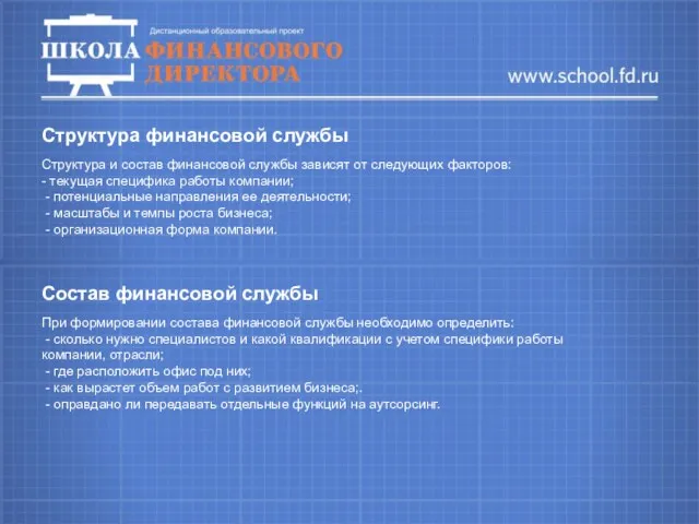 Структура финансовой службы Структура и состав финансовой службы зависят от