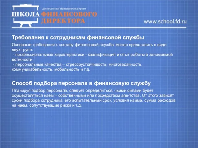 Требования к сотрудникам финансовой службы Основные требования к составу финансовой