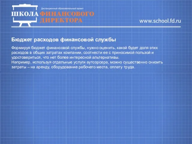 Бюджет расходов финансовой службы Формируя бюджет финансовой службы, нужно оценить,