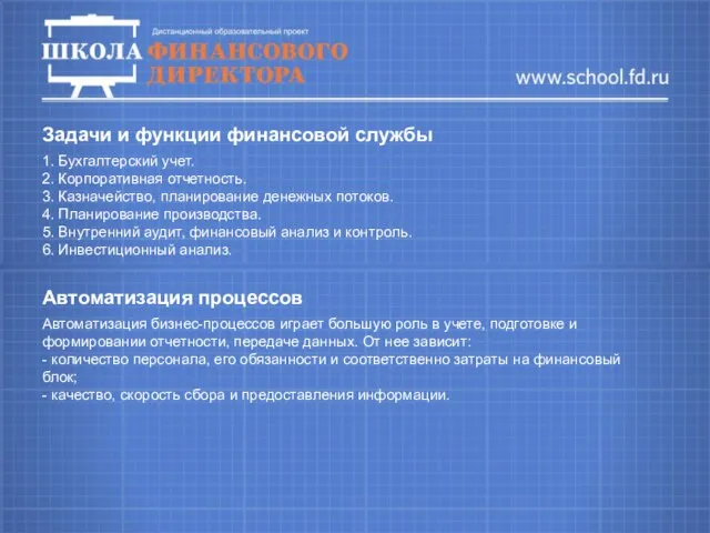 Задачи и функции финансовой службы 1. Бухгалтерский учет. 2. Корпоративная