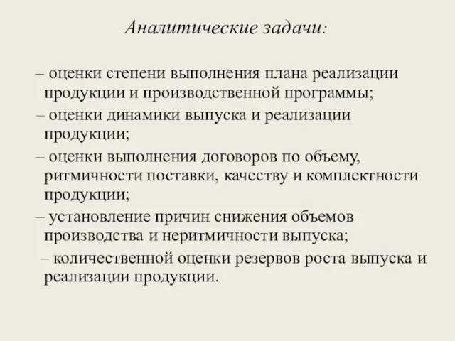 Аналитические задачи: – оценки степени выполнения плана реализации продукции и