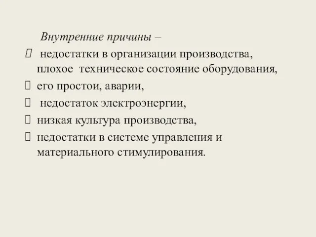 Внутренние причины – недостатки в организации производства, плохое техническое состояние