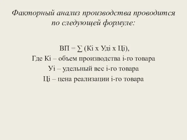 Факторный анализ производства проводится по следующей формуле: ВП = ∑