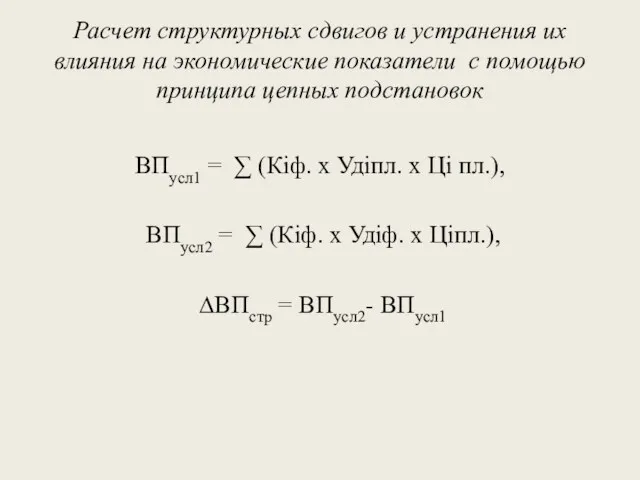 Расчет структурных сдвигов и устранения их влияния на экономические показатели