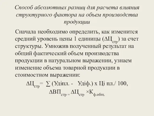 Способ абсолютных разниц для расчета влияния структурного фактора на объем
