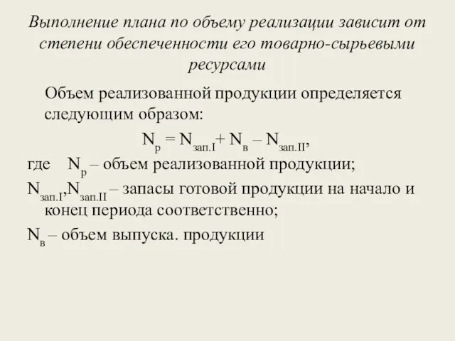 Выполнение плана по объему реализации зависит от степени обеспеченности его