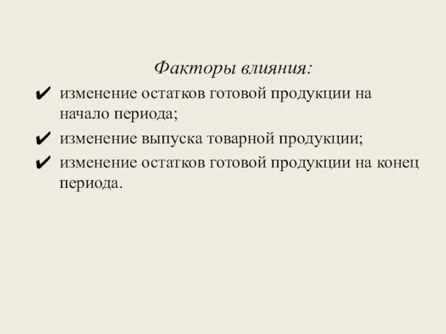 Факторы влияния: изменение остатков готовой продукции на начало периода; изменение