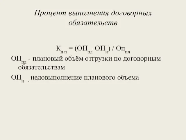 Процент выполнения договорных обязательств Кд.п = (ОПпл-ОПн) / Оппл ОПпл