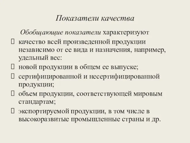 Показатели качества Обобщающие показатели характеризуют качество всей произведенной продукции независимо