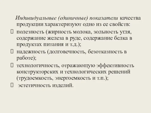 Индивидуальные (единичные) показатели качества продукции характеризуют одно из ее свойств: