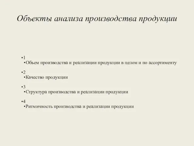 Объекты анализа производства продукции 1 Объем производства и реализации продукции