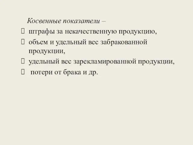 Косвенные показатели – штрафы за некачественную продукцию, объем и удельный