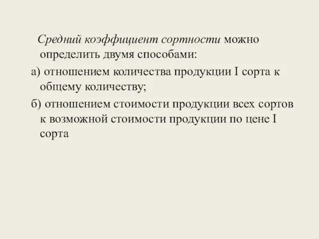 Средний коэффициент сортности можно определить двумя способами: а) отношением количества