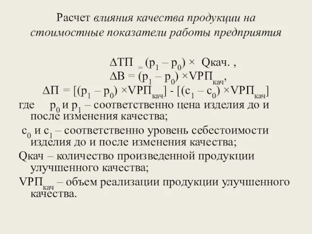 Расчет влияния качества продукции на стоимостные показатели работы предприятия ∆ТП