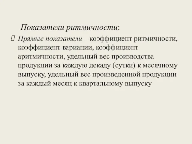 Показатели ритмичности: Прямые показатели – коэффициент ритмичности, коэффициент вариации, коэффициент