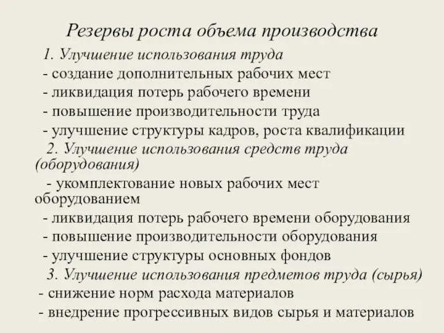 Резервы роста объема производства 1. Улучшение использования труда - создание