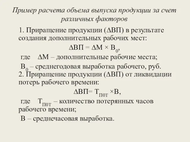 Пример расчета объема выпуска продукции за счет различных факторов 1.