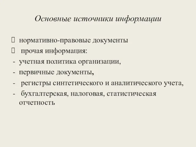 Основные источники информации нормативно-правовые документы прочая информация: учетная политика организации,