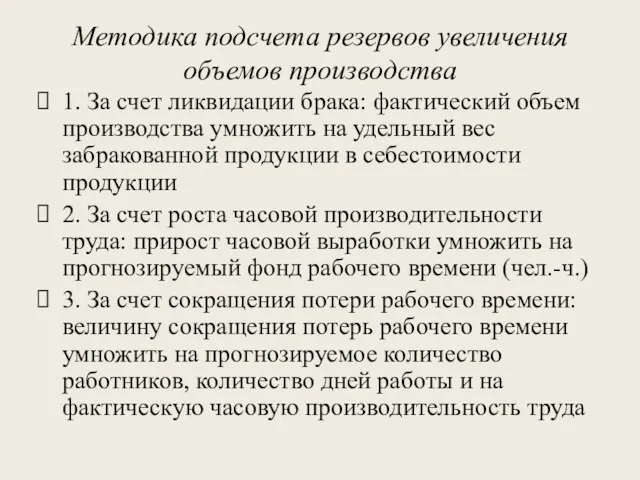 Методика подсчета резервов увеличения объемов производства 1. За счет ликвидации