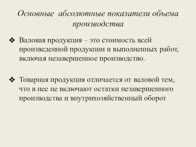 Основные абсолютные показатели объема производства Валовая продукция – это стоимость