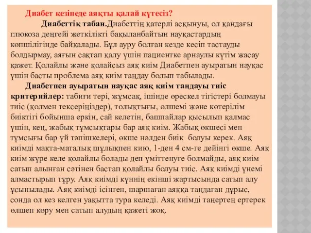 Диабет кезінеде аяқты қалай күтесіз? Диабеттік табан.Диабеттің қатерлі асқынуы, ол қандағы глюкоза деңгейі