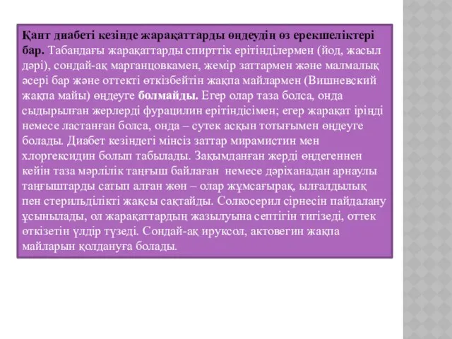 Қант диабеті кезінде жарақаттарды өңдеудің өз ерекшеліктері бар. Табандағы жарақаттарды спирттік ерітінділермен (йод,