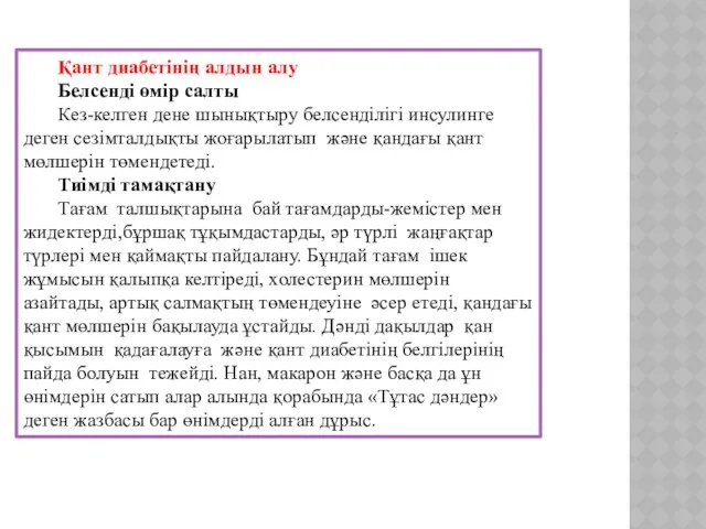 Қант диабетінің алдын алу Белсенді өмір салты Кез-келген дене шынықтыру белсенділігі инсулинге деген