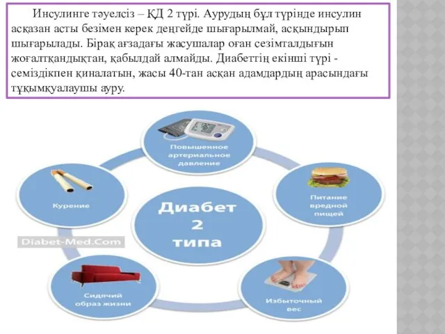 Инсулинге тәуелсіз – ҚД 2 түрі. Аурудың бұл түрінде инсулин асқазан асты безімен