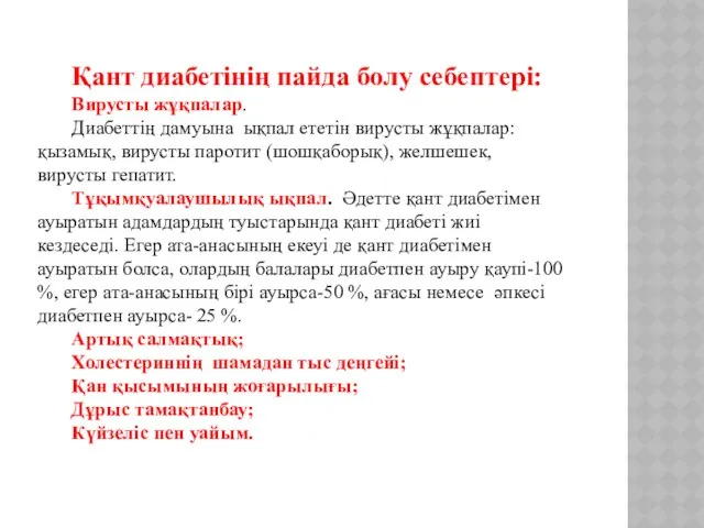 Қант диабетінің пайда болу себептері: Вирусты жұқпалар. Диабеттің дамуына ықпал ететін вирусты жұқпалар: