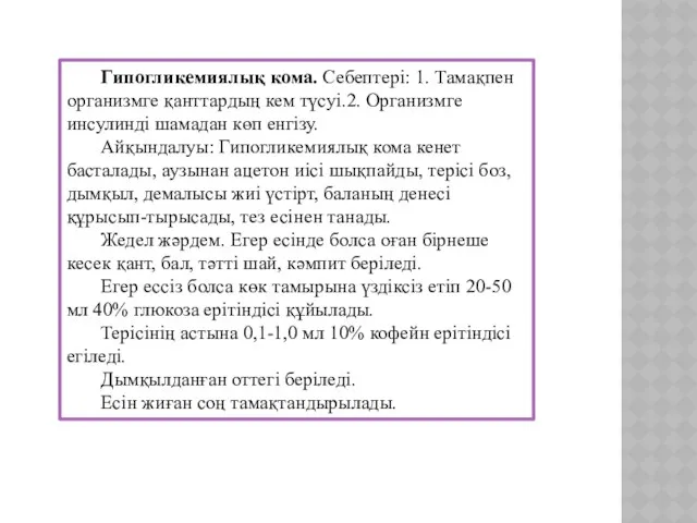 Гипогликемиялық кома. Себептері: 1. Тамақпен организмге қанттардың кем түсуі.2. Организмге инсулинді шамадан көп