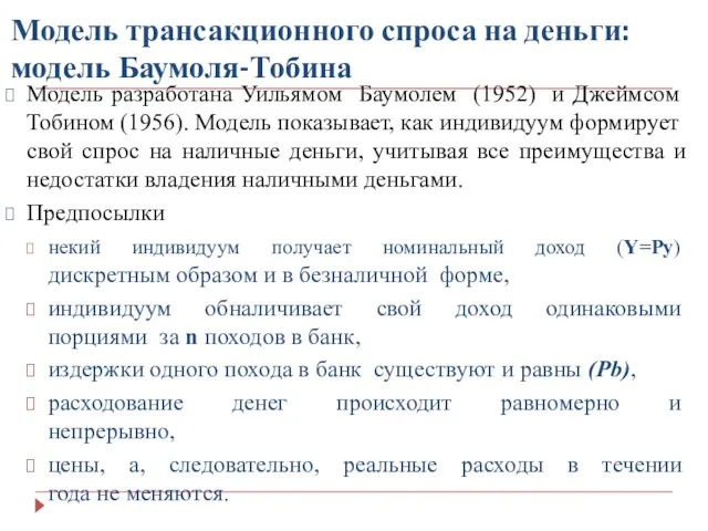 Модель трансакционного спроса на деньги: модель Баумоля-Тобина Модель разработана Уильямом Баумолем (1952) и