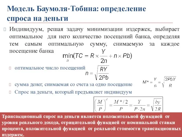 Индивидуум, решая задачу минимизации издержек, выбирает оптимальное для него количество посещений банка, определяя